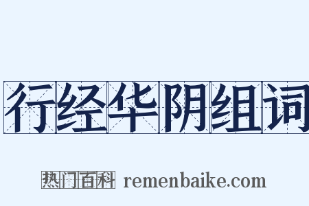 行经华阴组词是什么意思的图片